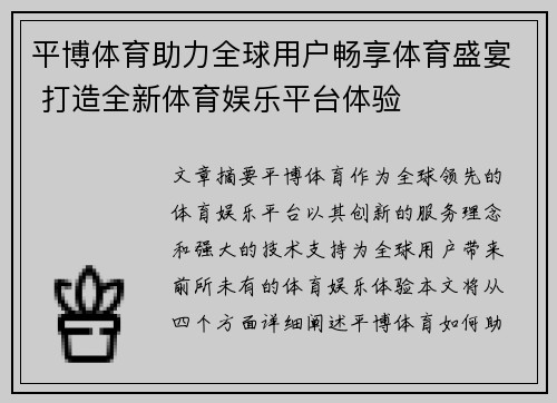 平博体育助力全球用户畅享体育盛宴 打造全新体育娱乐平台体验