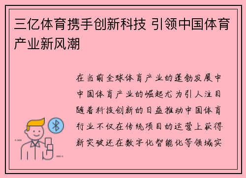三亿体育携手创新科技 引领中国体育产业新风潮