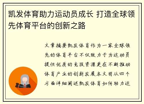 凯发体育助力运动员成长 打造全球领先体育平台的创新之路