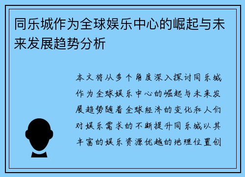 同乐城作为全球娱乐中心的崛起与未来发展趋势分析