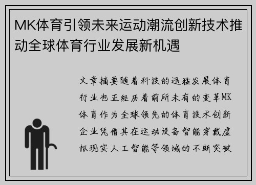 MK体育引领未来运动潮流创新技术推动全球体育行业发展新机遇