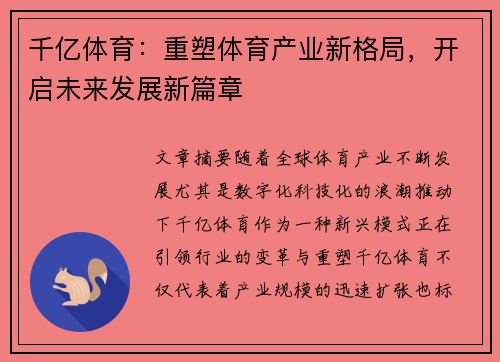 千亿体育：重塑体育产业新格局，开启未来发展新篇章