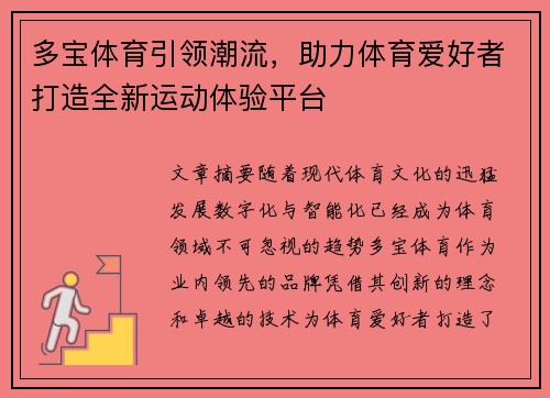 多宝体育引领潮流，助力体育爱好者打造全新运动体验平台