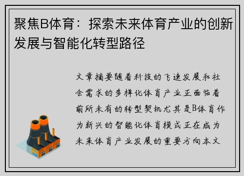 聚焦B体育：探索未来体育产业的创新发展与智能化转型路径
