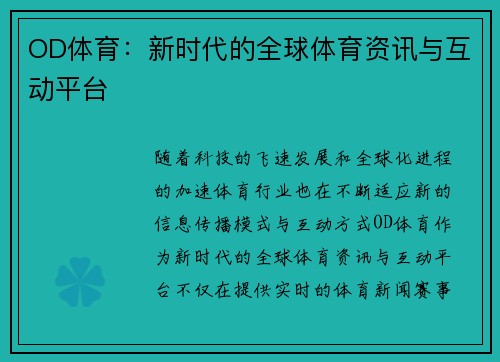 OD体育：新时代的全球体育资讯与互动平台