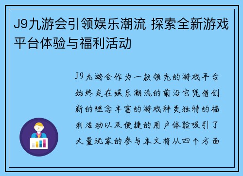 J9九游会引领娱乐潮流 探索全新游戏平台体验与福利活动
