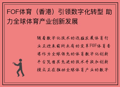 FOF体育（香港）引领数字化转型 助力全球体育产业创新发展