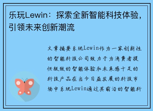 乐玩Lewin：探索全新智能科技体验，引领未来创新潮流