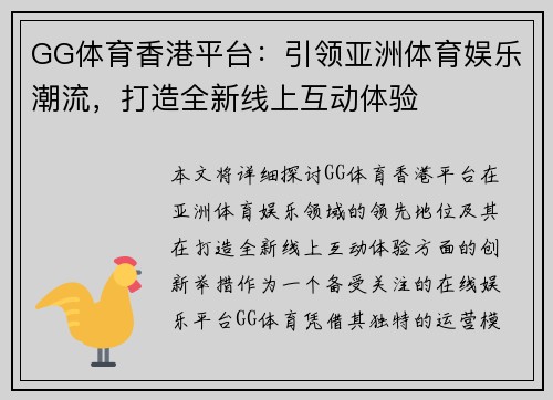 GG体育香港平台：引领亚洲体育娱乐潮流，打造全新线上互动体验
