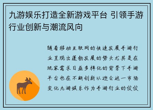 九游娱乐打造全新游戏平台 引领手游行业创新与潮流风向