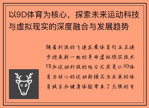 以9D体育为核心，探索未来运动科技与虚拟现实的深度融合与发展趋势