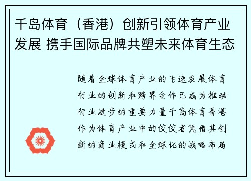 千岛体育（香港）创新引领体育产业发展 携手国际品牌共塑未来体育生态