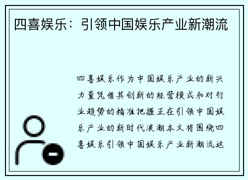 四喜娱乐：引领中国娱乐产业新潮流