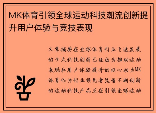 MK体育引领全球运动科技潮流创新提升用户体验与竞技表现