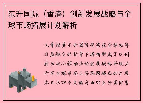 东升国际（香港）创新发展战略与全球市场拓展计划解析