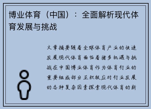博业体育（中国）：全面解析现代体育发展与挑战