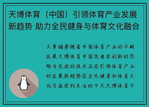 天博体育（中国）引领体育产业发展新趋势 助力全民健身与体育文化融合