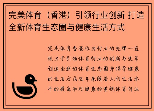 完美体育（香港）引领行业创新 打造全新体育生态圈与健康生活方式