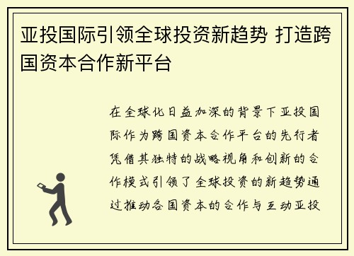 亚投国际引领全球投资新趋势 打造跨国资本合作新平台