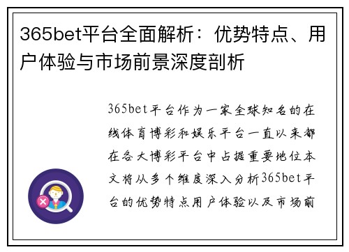 365bet平台全面解析：优势特点、用户体验与市场前景深度剖析