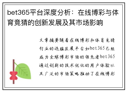 bet365平台深度分析：在线博彩与体育竞猜的创新发展及其市场影响