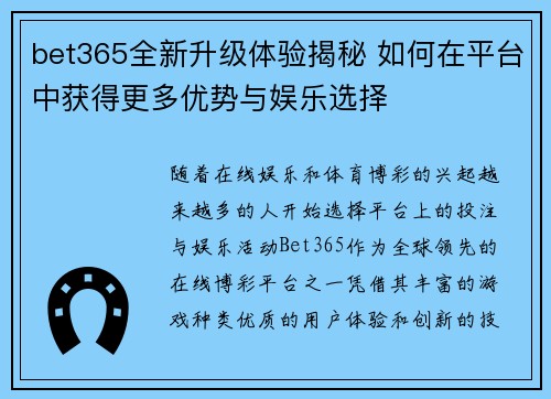 bet365全新升级体验揭秘 如何在平台中获得更多优势与娱乐选择