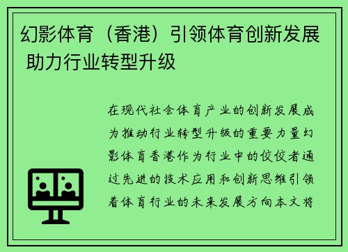 幻影体育（香港）引领体育创新发展 助力行业转型升级