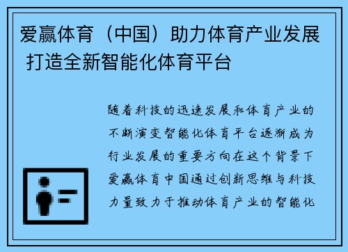 爱赢体育（中国）助力体育产业发展 打造全新智能化体育平台