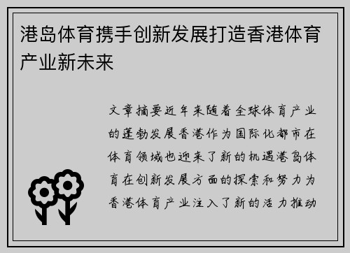 港岛体育携手创新发展打造香港体育产业新未来
