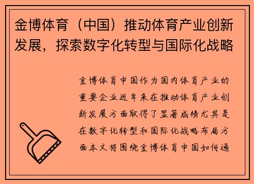 金博体育（中国）推动体育产业创新发展，探索数字化转型与国际化战略布局
