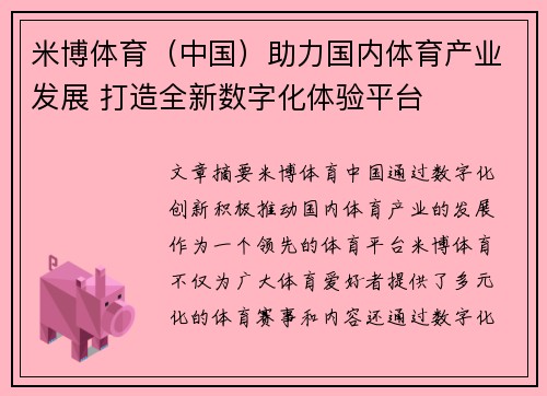 米博体育（中国）助力国内体育产业发展 打造全新数字化体验平台