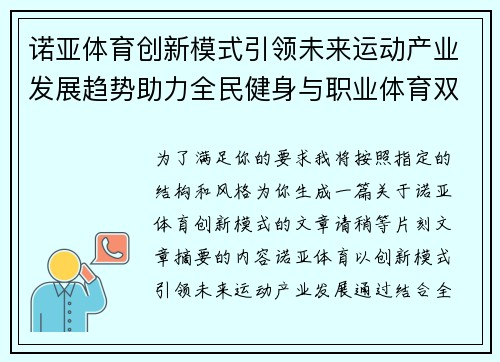 诺亚体育创新模式引领未来运动产业发展趋势助力全民健身与职业体育双轮驱动