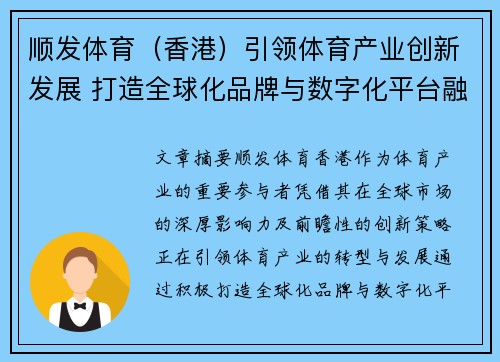 顺发体育（香港）引领体育产业创新发展 打造全球化品牌与数字化平台融合新格局