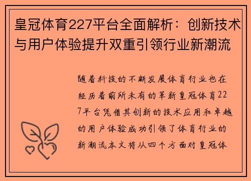 皇冠体育227平台全面解析：创新技术与用户体验提升双重引领行业新潮流
