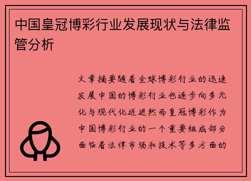 中国皇冠博彩行业发展现状与法律监管分析