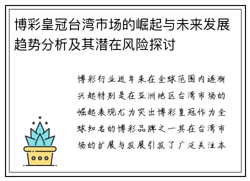 博彩皇冠台湾市场的崛起与未来发展趋势分析及其潜在风险探讨