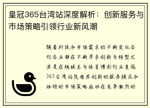 皇冠365台湾站深度解析：创新服务与市场策略引领行业新风潮