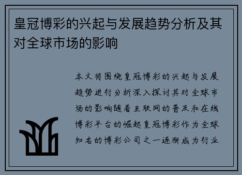 皇冠博彩的兴起与发展趋势分析及其对全球市场的影响