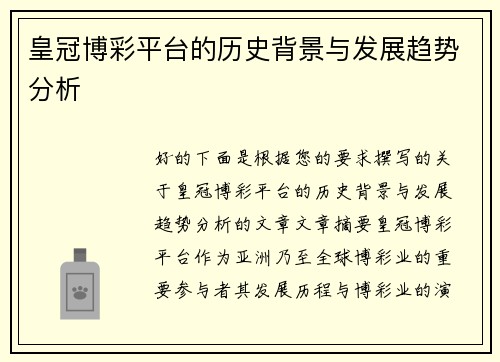 皇冠博彩平台的历史背景与发展趋势分析