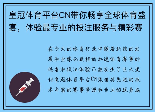皇冠体育平台CN带你畅享全球体育盛宴，体验最专业的投注服务与精彩赛事直播