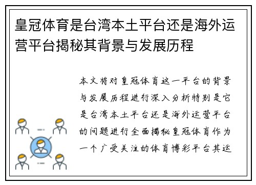 皇冠体育是台湾本土平台还是海外运营平台揭秘其背景与发展历程