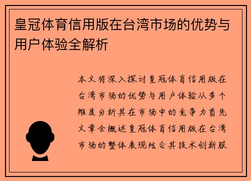 皇冠体育信用版在台湾市场的优势与用户体验全解析