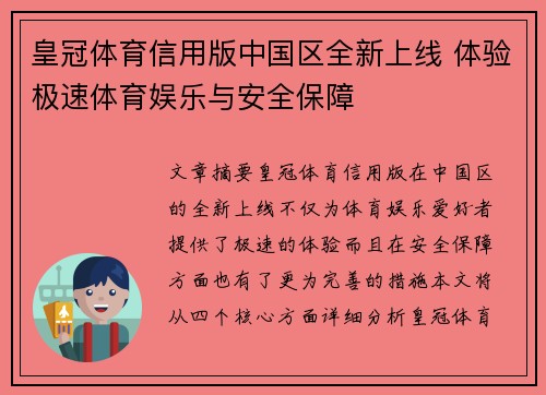 皇冠体育信用版中国区全新上线 体验极速体育娱乐与安全保障