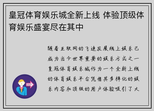 皇冠体育娱乐城全新上线 体验顶级体育娱乐盛宴尽在其中