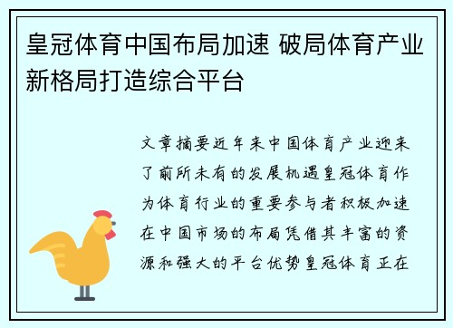 皇冠体育中国布局加速 破局体育产业新格局打造综合平台