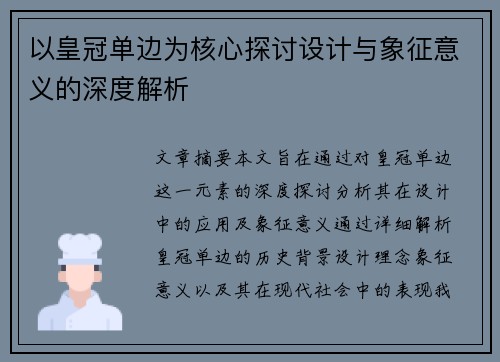 以皇冠单边为核心探讨设计与象征意义的深度解析