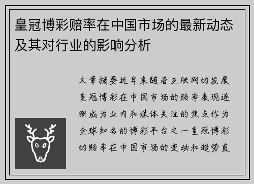皇冠博彩赔率在中国市场的最新动态及其对行业的影响分析