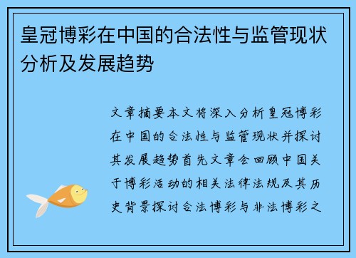 皇冠博彩在中国的合法性与监管现状分析及发展趋势
