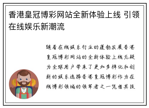 香港皇冠博彩网站全新体验上线 引领在线娱乐新潮流