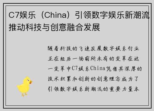 C7娱乐（China）引领数字娱乐新潮流推动科技与创意融合发展